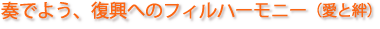 奏でよう、復興のフィルハーモニー(愛と絆)